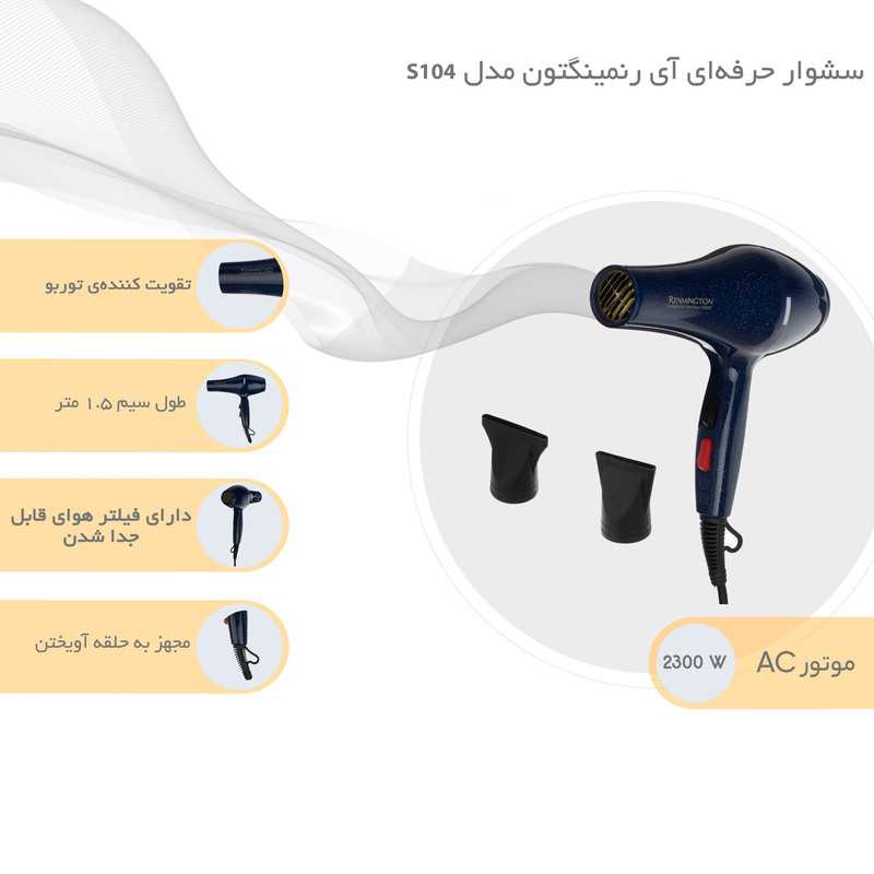 سشوار حرفهای آی رنمینگتون مدل S104