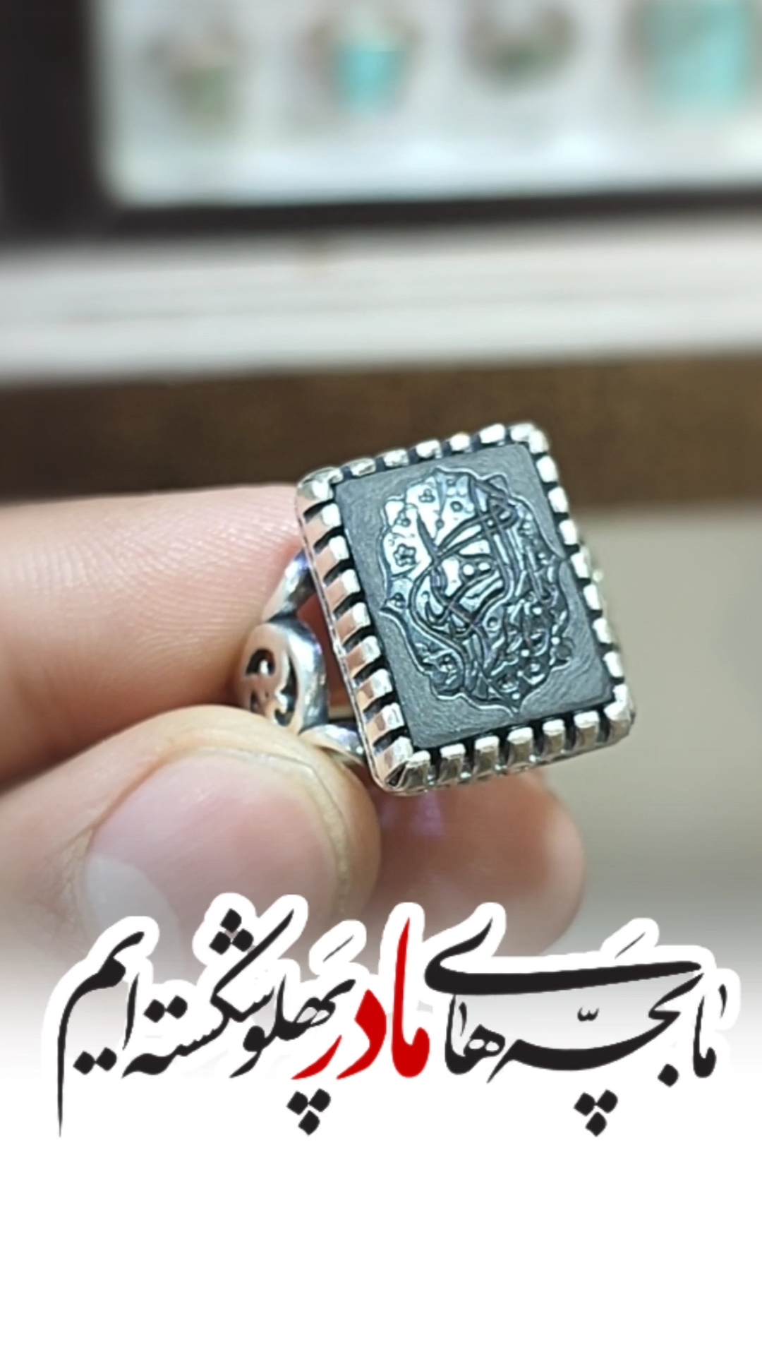 انگشتر نقره باسنگ عقیق مشکی حکاکی یافاطمه الزهرا رکاب آلیاژی باکیفیت  کد 3760