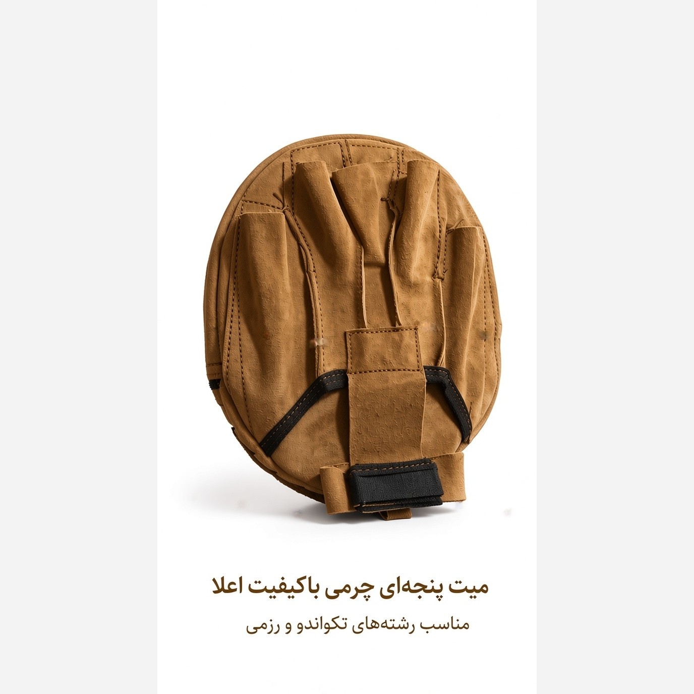میت پنجه ای چرم اعلا