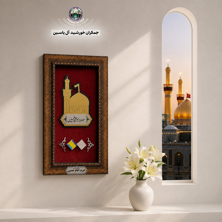 قاب کاشی حرم حضرت عباس با سند اصالت کالا از صحن مطهر (محصول جدید متبرکات کربلای حرم امام حسین فرش سنگ تربت )
