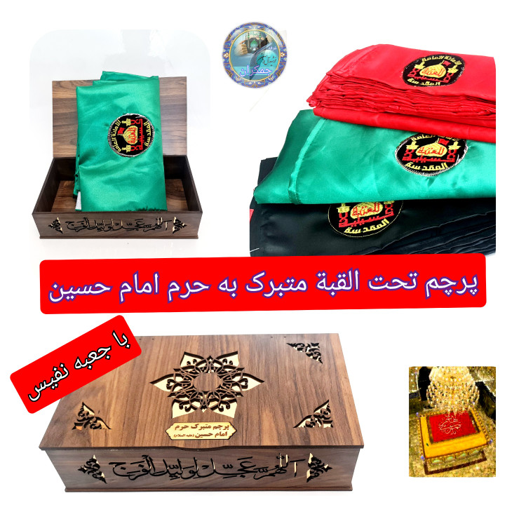 پرچم تحت القبه متبرک ضریح حرم امام حسین (باسنداصالت فاکتور خریداز العتبه الحسینی) محصول جدید جمکران خورشیدآل یاسین محرم