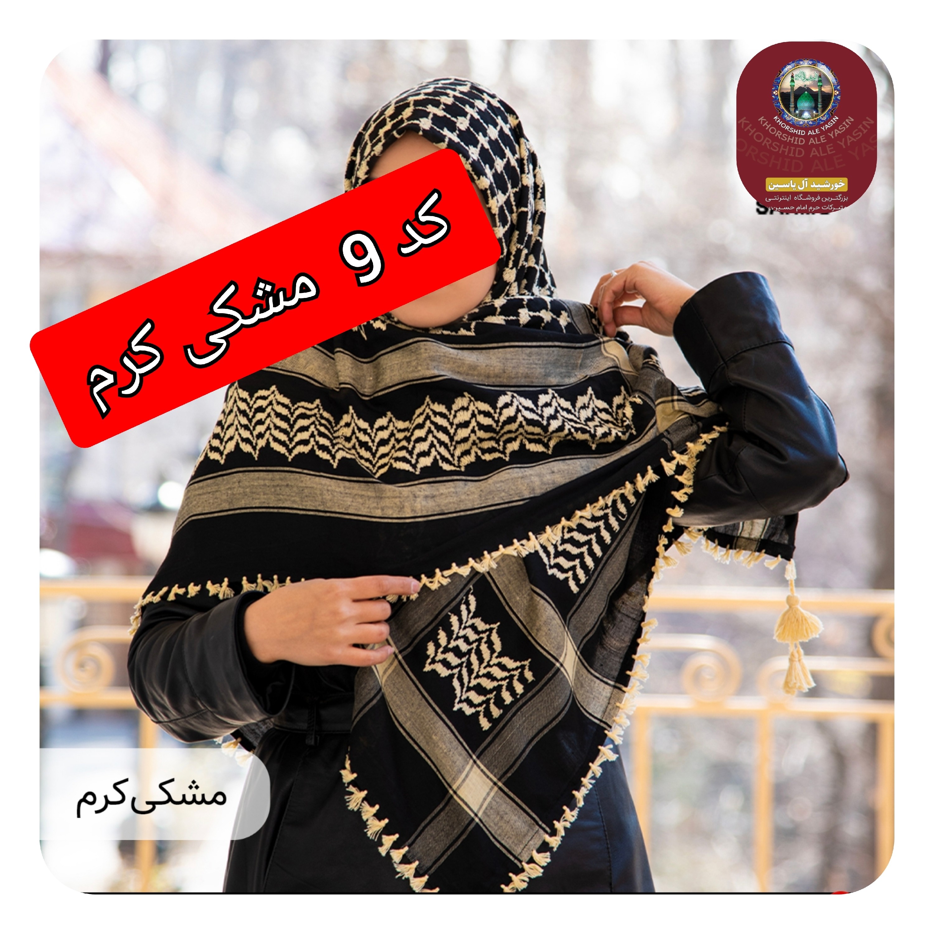 چفیه عربی عمده 14 عددی